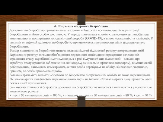 4. Соціальна підтримка безробітних. Допомога по безробіттю призначається центрами зайнятості з восьмого