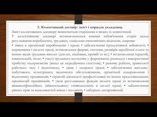 5. Колективний договір: зміст і порядок укладення. Зміст колективного договору визначається сторонами