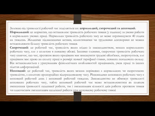 Залежно від тривалості робочий час поділяється на: нормальний, скорочений та неповний. Нормальний: