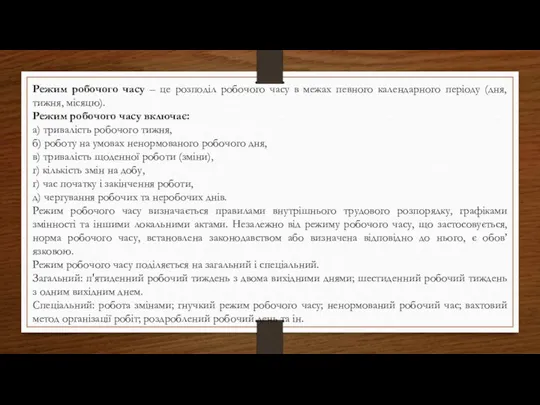 Режим робочого часу – це розподіл робочого часу в межах певного календарного