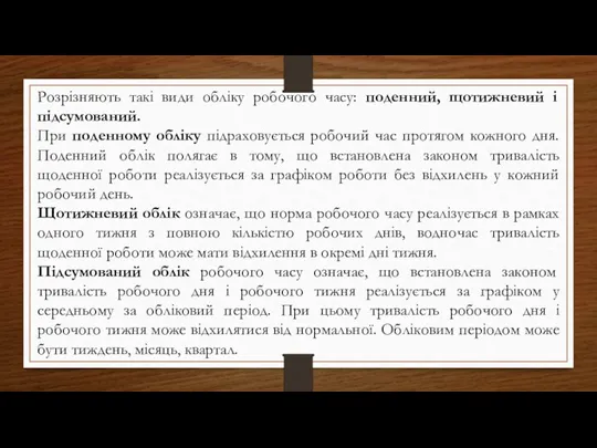 Розрізняють такі види обліку робочого часу: поденний, щотижневий і підсумований. При поденному