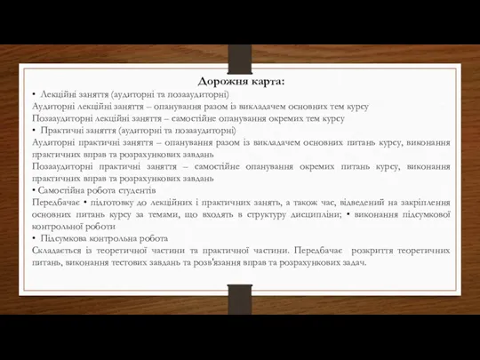 Дорожня карта: • Лекційні заняття (аудиторні та позааудиторні) Аудиторні лекційні заняття –