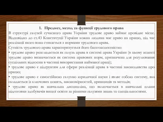 Предмет, метод та функції трудового права В структурі галузей сучасного права України