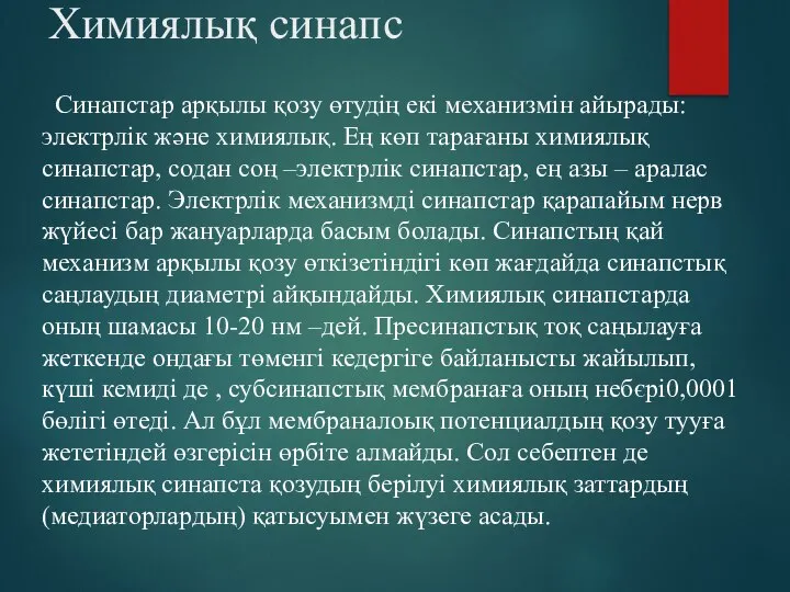 Химиялық синапс Синапстар арқылы қозу өтудің екі механизмін айырады: электрлік және химиялық.