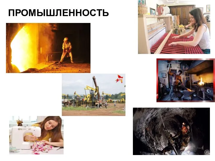 ПРОМЫШЛЕННОСТЬ