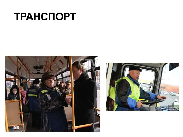 ТРАНСПОРТ