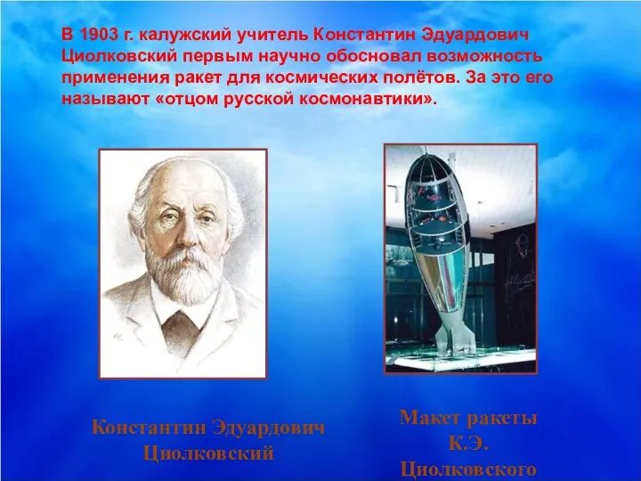 В 1903 г. калужский учитель Константин Эдуардович Циолковский первым научно обосновал возможность
