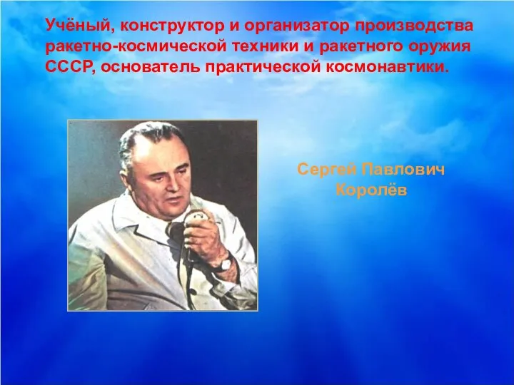 Учёный, конструктор и организатор производства ракетно-космической техники и ракетного оружия СССР, основатель
