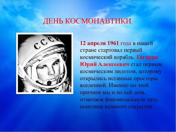 12 апреля 1961 года в нашей стране стартовал первый космический корабль. Гагарин