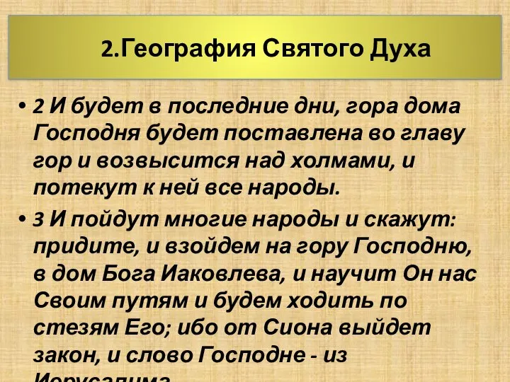 2.География Святого Духа 2 И будет в последние дни, гора дома Господня