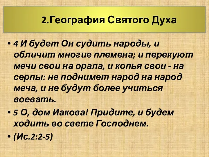 2.География Святого Духа 4 И будет Он судить народы, и обличит многие