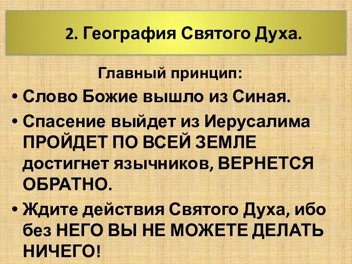 2. География Святого Духа. Главный принцип: Слово Божие вышло из Синая. Спасение