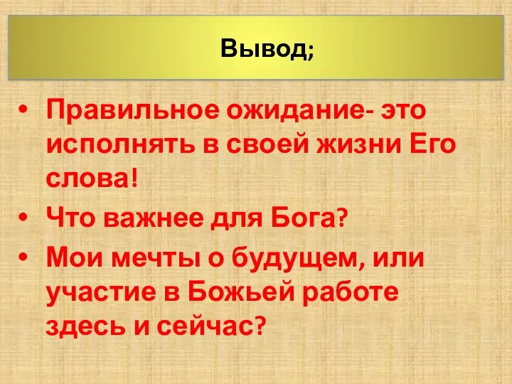 Вывод; Правильное ожидание- это исполнять в своей жизни Его слова! Что важнее