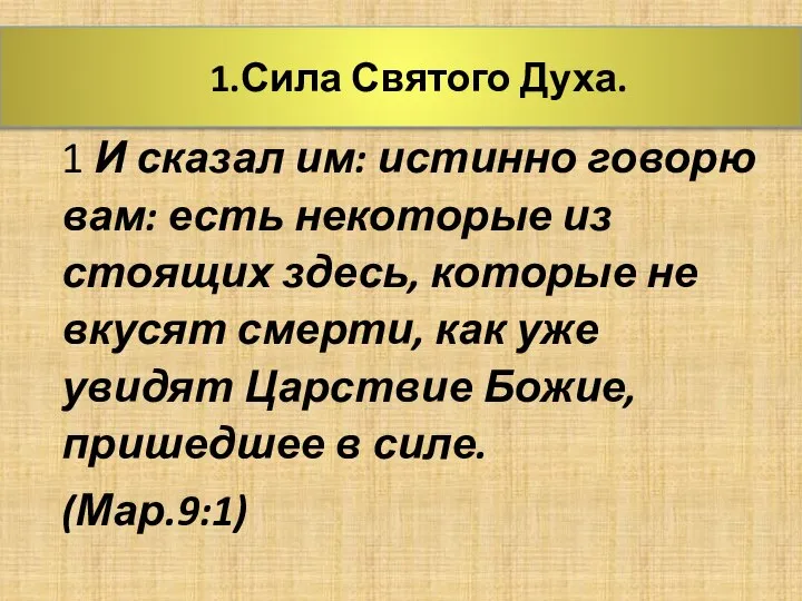 1.Сила Святого Духа. 1 И сказал им: истинно говорю вам: есть некоторые