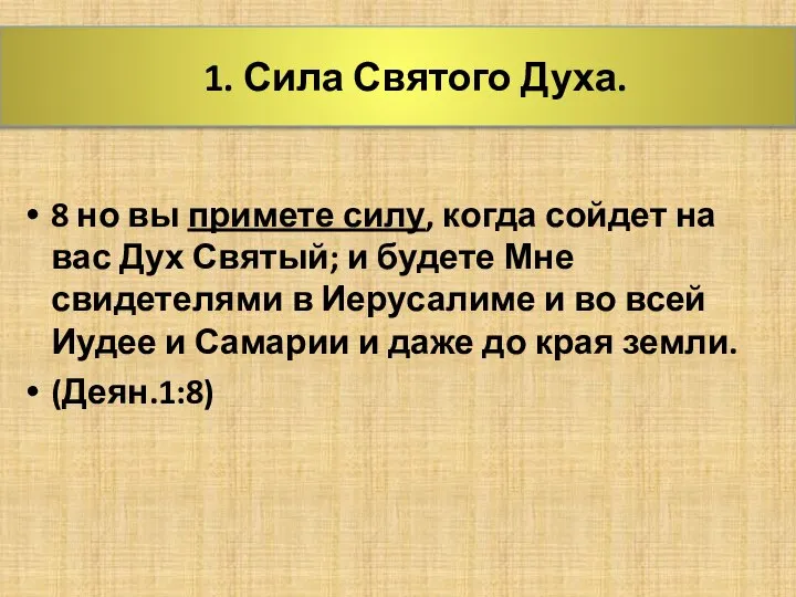 1. Сила Святого Духа. 8 но вы примете силу, когда сойдет на