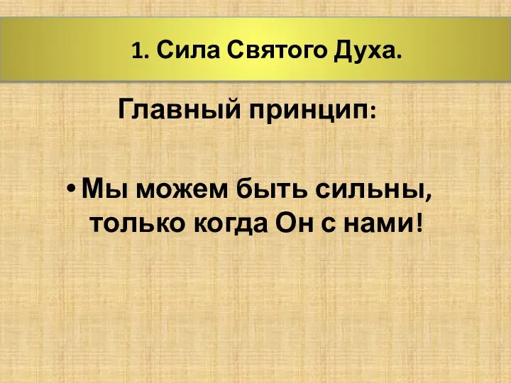 1. Сила Святого Духа. Главный принцип: Мы можем быть сильны, только когда Он с нами!