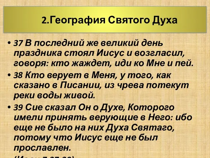 2.География Святого Духа 37 В последний же великий день праздника стоял Иисус