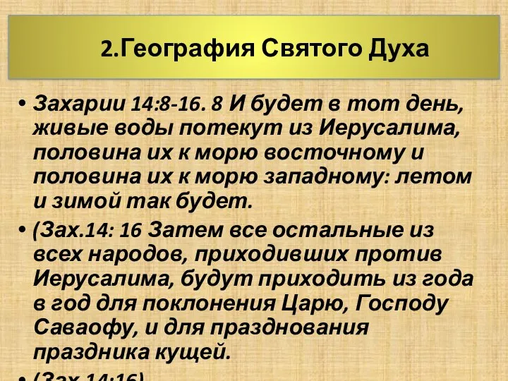 2.География Святого Духа Захарии 14:8-16. 8 И будет в тот день, живые