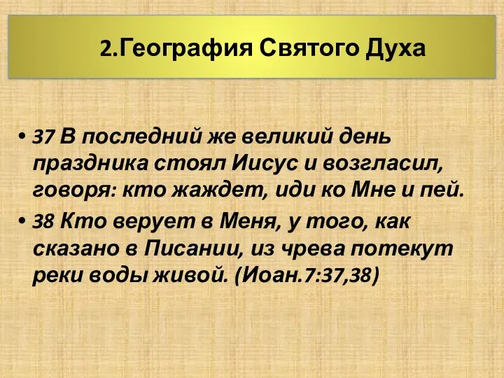 2.География Святого Духа 37 В последний же великий день праздника стоял Иисус