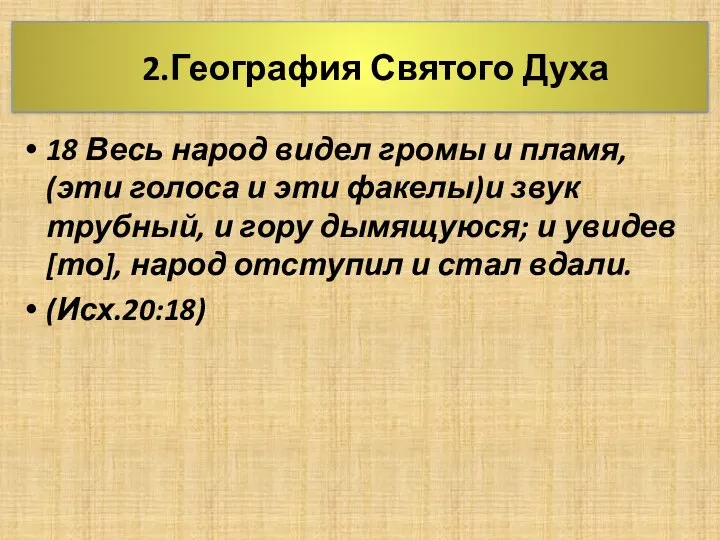 2.География Святого Духа 18 Весь народ видел громы и пламя, (эти голоса