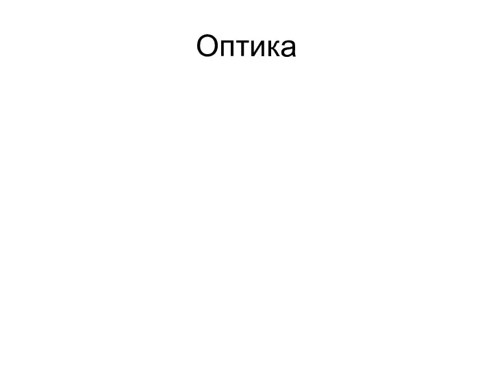 Оптика