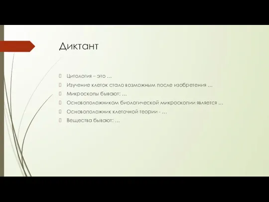 Диктант Цитология – это … Изучение клеток стало возможным после изобретения …