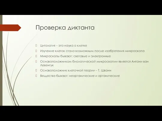 Проверка диктанта Цитология – это наука о клетке Изучение клеток стало возможным