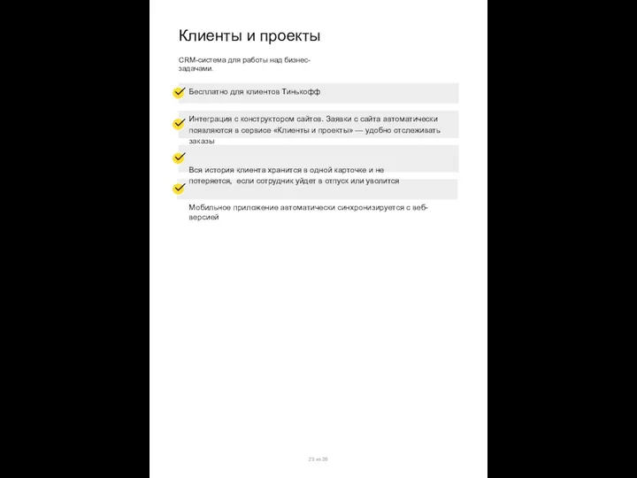 Клиенты и проекты CRM-система для работы над бизнес-задачами. Бесплатно для клиентов Тинькофф