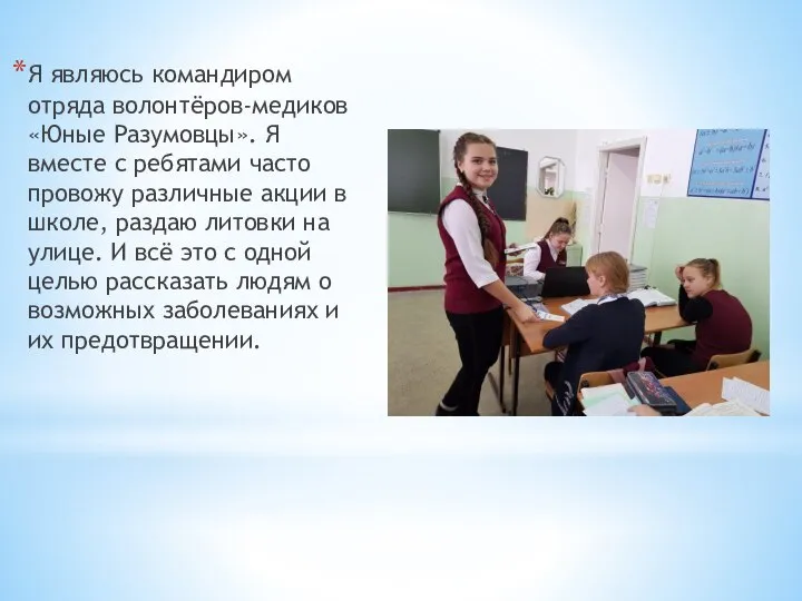 Я являюсь командиром отряда волонтёров-медиков «Юные Разумовцы». Я вместе с ребятами часто