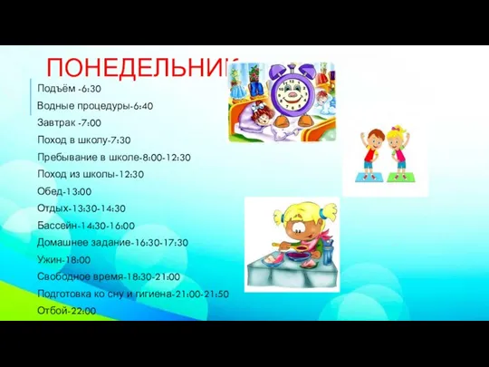 ПОНЕДЕЛЬНИК Подъём -6:30 Водные процедуры-6:40 Завтрак -7:00 Поход в школу-7:30 Пребывание в