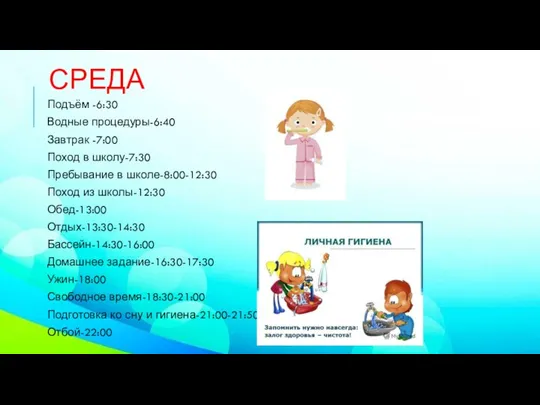 СРЕДА Подъём -6:30 Водные процедуры-6:40 Завтрак -7:00 Поход в школу-7:30 Пребывание в