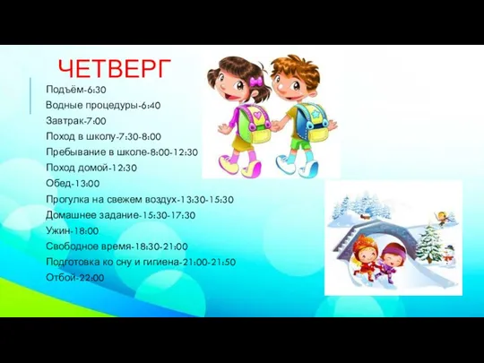 ЧЕТВЕРГ Подъём-6:30 Водные процедуры-6:40 Завтрак-7:00 Поход в школу-7:30-8:00 Пребывание в школе-8:00-12:30 Поход