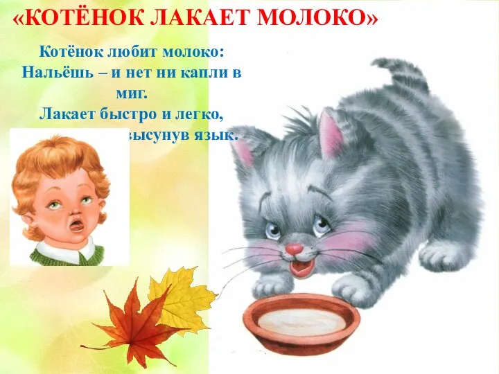 Котёнок любит молоко: Нальёшь – и нет ни капли в миг. Лакает