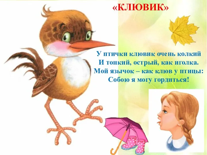 У птички клювик очень колкий И тонкий, острый, как иголка. Мой язычок