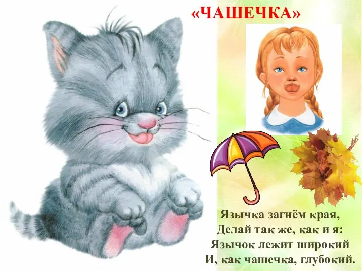 Язычка загнём края, Делай так же, как и я: Язычок лежит широкий