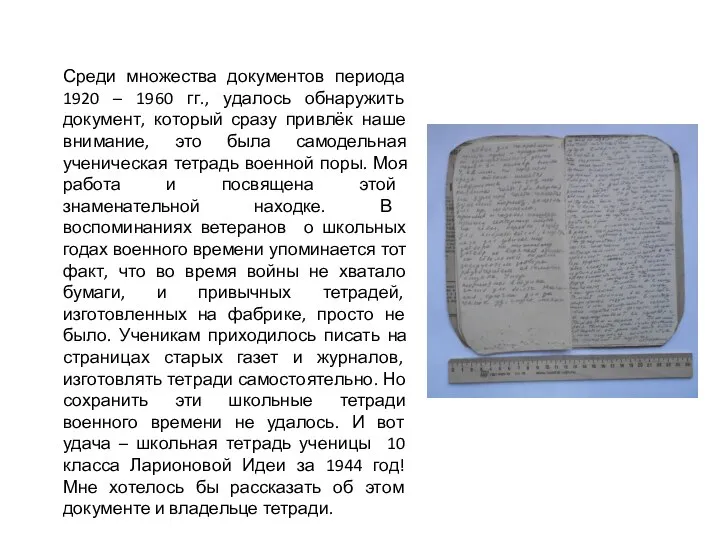 Среди множества документов периода 1920 – 1960 гг., удалось обнаружить документ, который