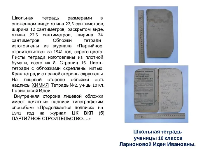 Школьная тетрадь размерами в сложенном виде: длина 22,5 сантиметров, ширина 12 сантиметров,