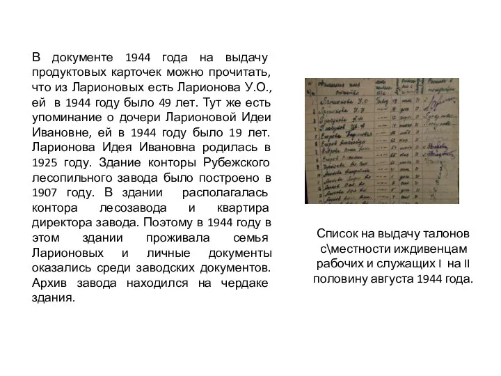 В документе 1944 года на выдачу продуктовых карточек можно прочитать, что из