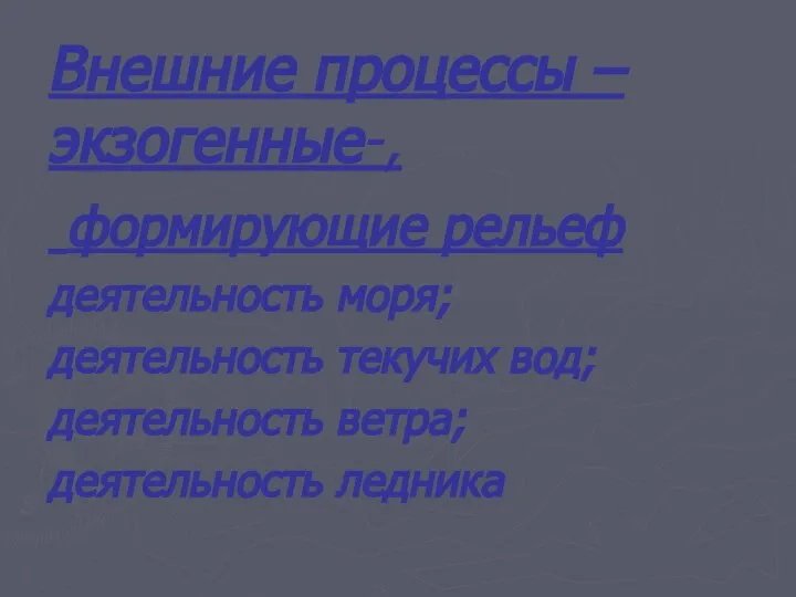 Внешние процессы –экзогенные-, формирующие рельеф деятельность моря; деятельность текучих вод; деятельность ветра; деятельность ледника