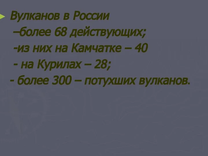 Вулканов в России –более 68 действующих; -из них на Камчатке – 40