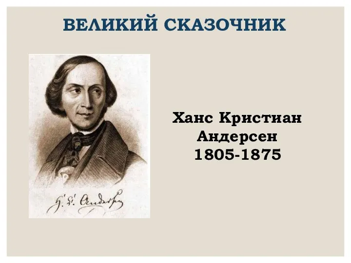 ВЕЛИКИЙ СКАЗОЧНИК Ханс Кристиан Андерсен 1805-1875