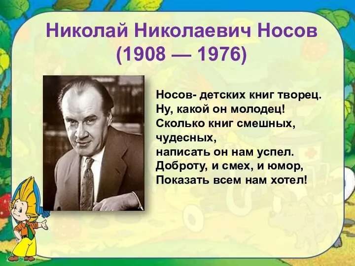 Николай Николаевич Носов (1908 — 1976) Носов- детских книг творец. Ну, какой