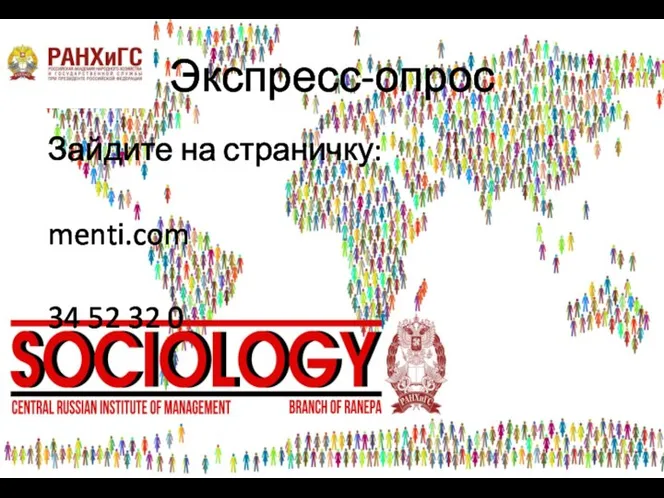 Экспресс-опрос Зайдите на страничку: menti.com 34 52 32 0