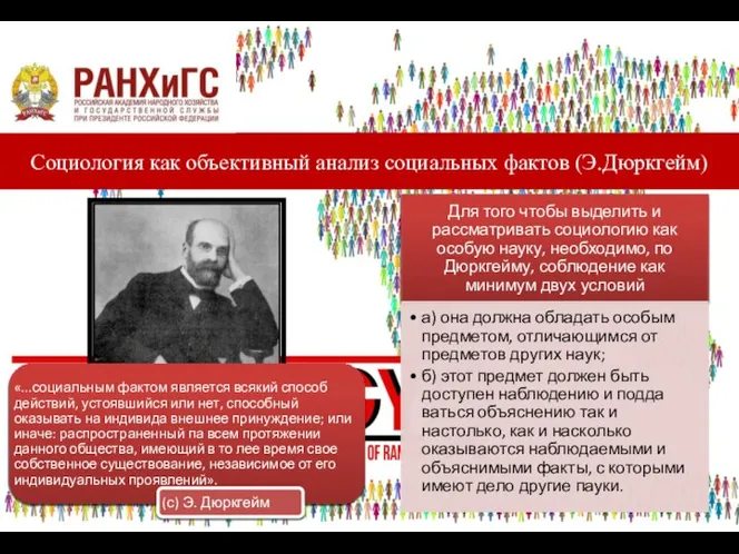 Социология как объективный анализ социальных фактов (Э.Дюркгейм)