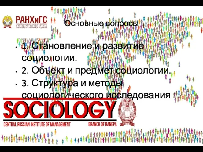 Основные вопросы 1. Становление и развитие социологии. 2. Объект и предмет социологии.