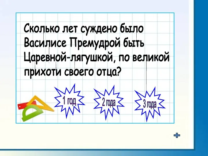 Сколько лет суждено было Василисе Премудрой быть Царевной-лягушкой, по великой прихоти своего