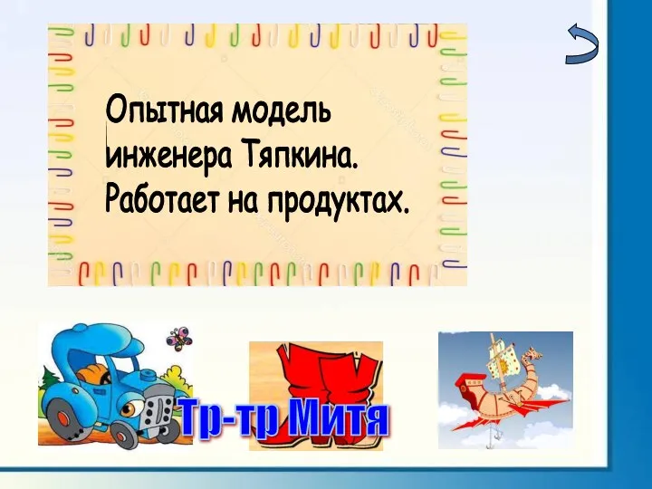 Опытная модель инженера Тяпкина. Работает на продуктах. Тр-тр Митя