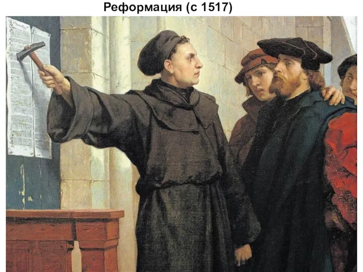 Реформация (с 1517)