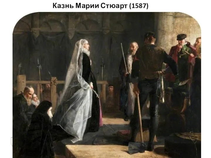 Казнь Марии Стюарт (1587)