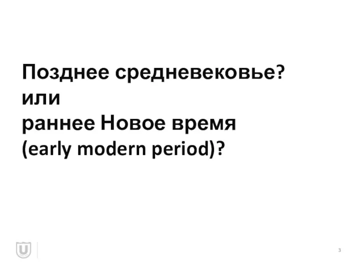 Позднее средневековье? или раннее Новое время (early modern period)?